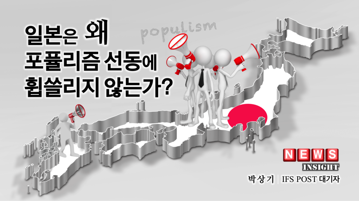 일본은 왜 포퓰리즘 물결에 휩쓸리지 않는가? > News Insight | (사 ...