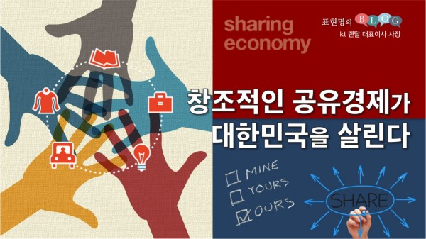 창조적인 공유경제가 대한민국을 살린다.