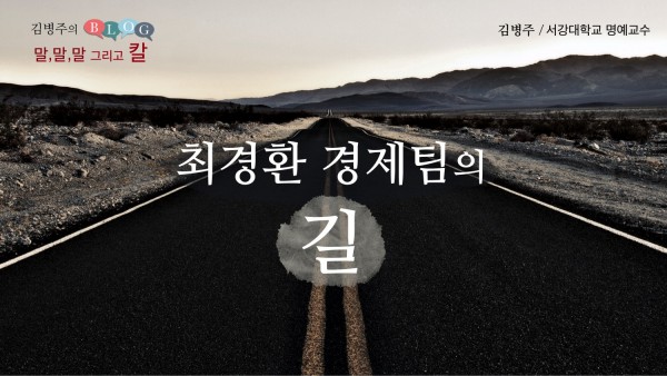 최경환 경제팀의 “길”