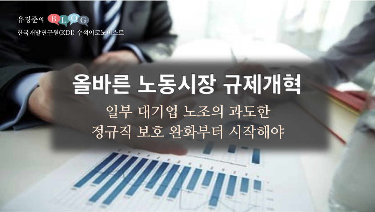 올바른 노동시장 규제개혁 