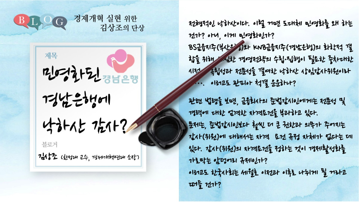 민영화된 경남은행에 낙하산 감사?