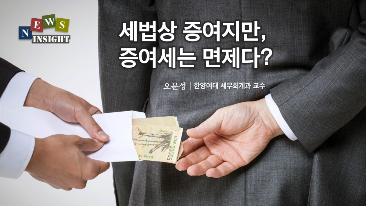 세법상 증여지만, 증여세는 면제다(?) 