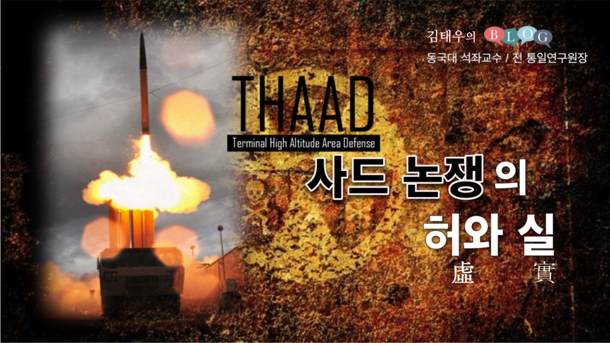 사드(THAAD) 논쟁의 허(虛)와 실(實)