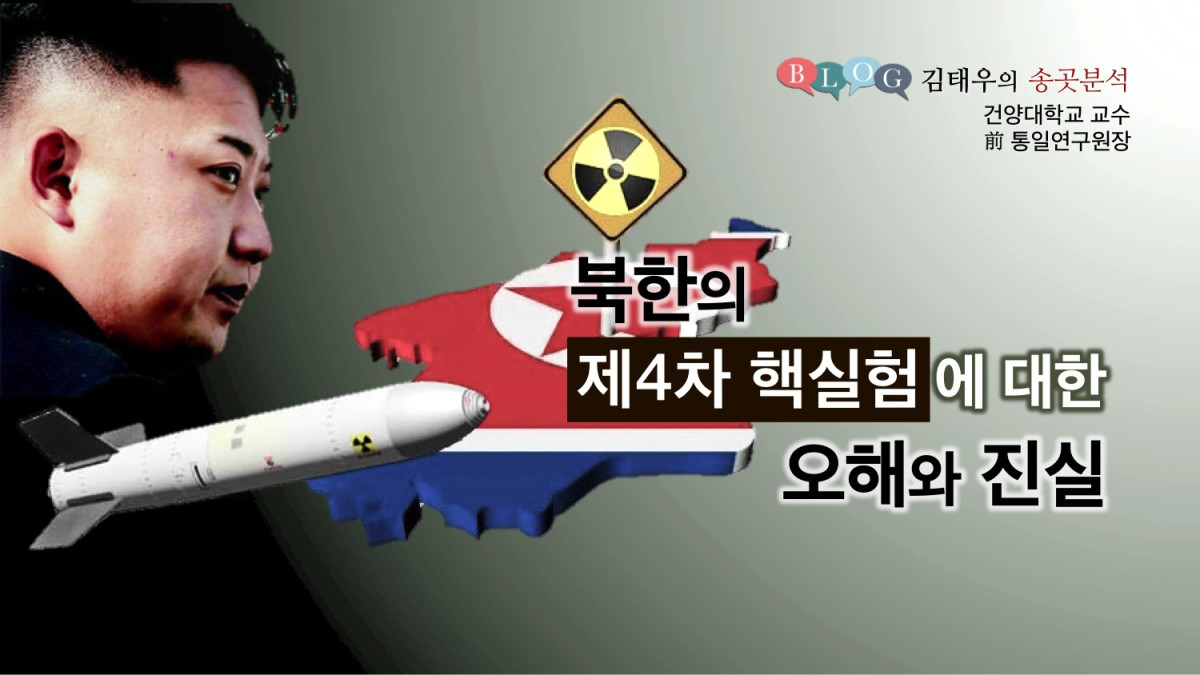 북한의 제4차 핵실험에 대한 오해와 진실