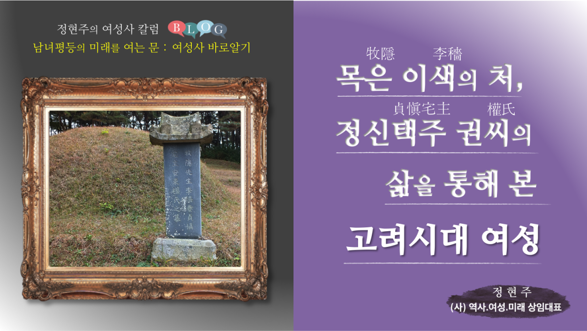 목은 이색의 처, 정신택주 권씨의 삶을 통해 본 고려시대 여성