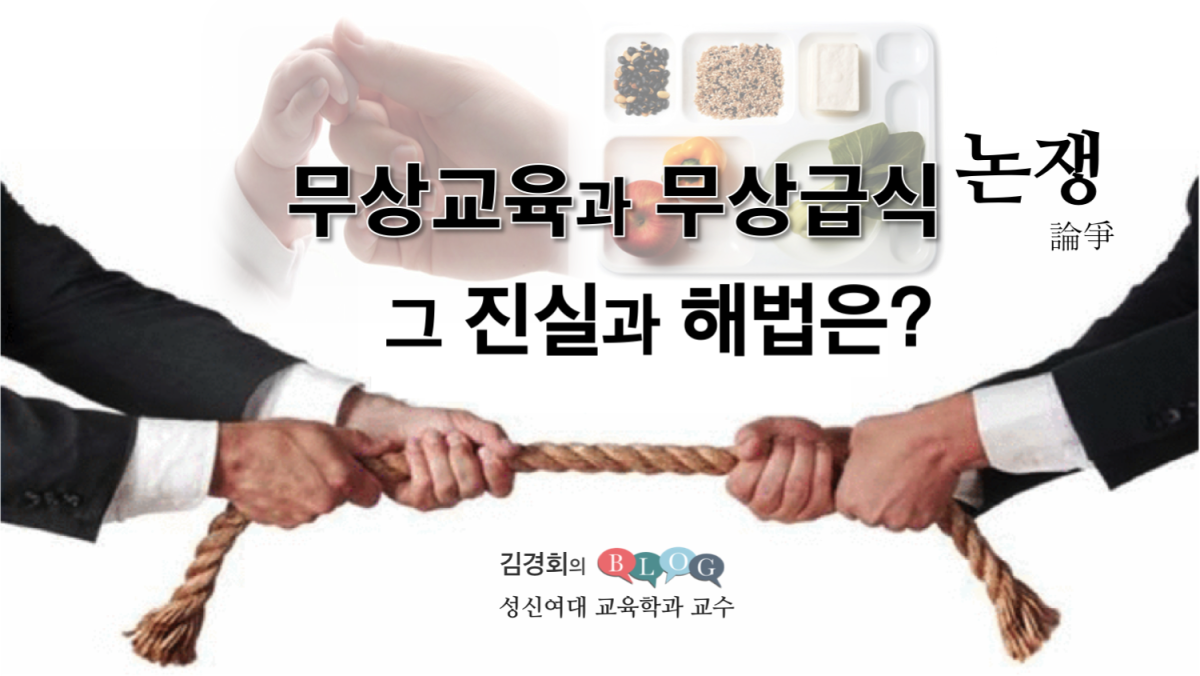 무상보육과 무상급식 논쟁의 진실과 해법은?