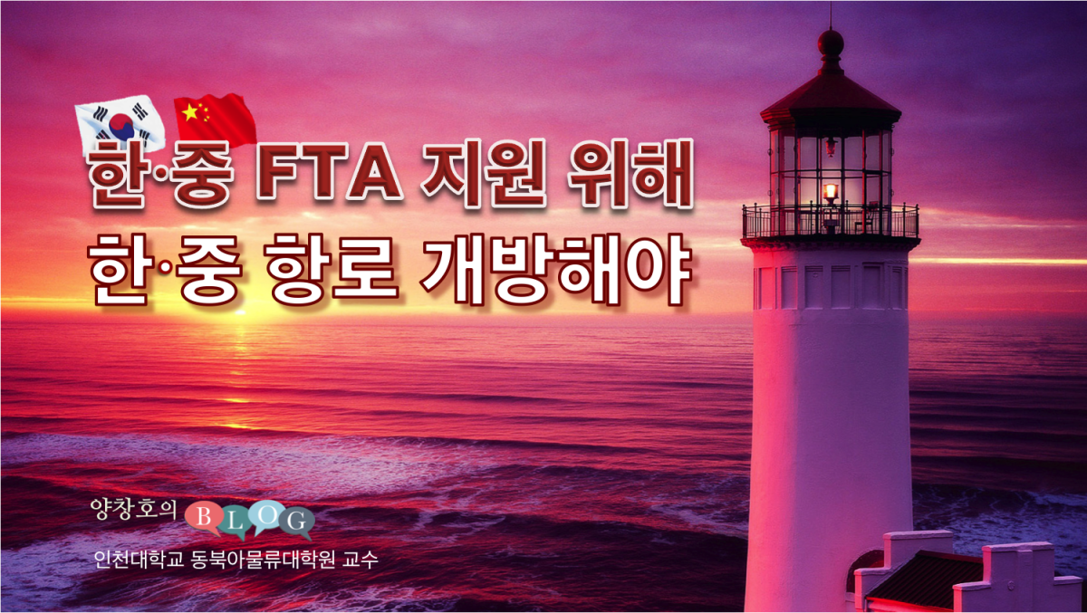 한·중 FTA 지원 위해 한·중 항로 개방해야    