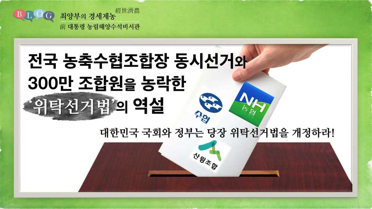 전국 농축수협조합장 동시선거와 300만 조합원을 농락한    ‘위탁선거법’의 역설     대한민국 국회와 정부는 당장 위탁선거법을 개정하라! 