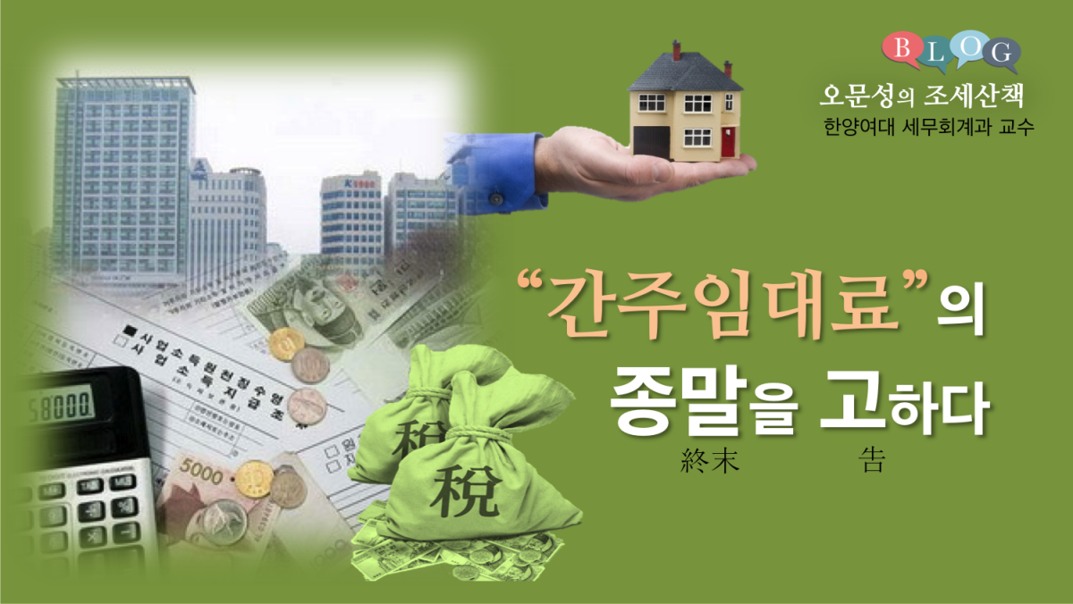 “간주임대료”의 종말(終末)을 고(告)하다