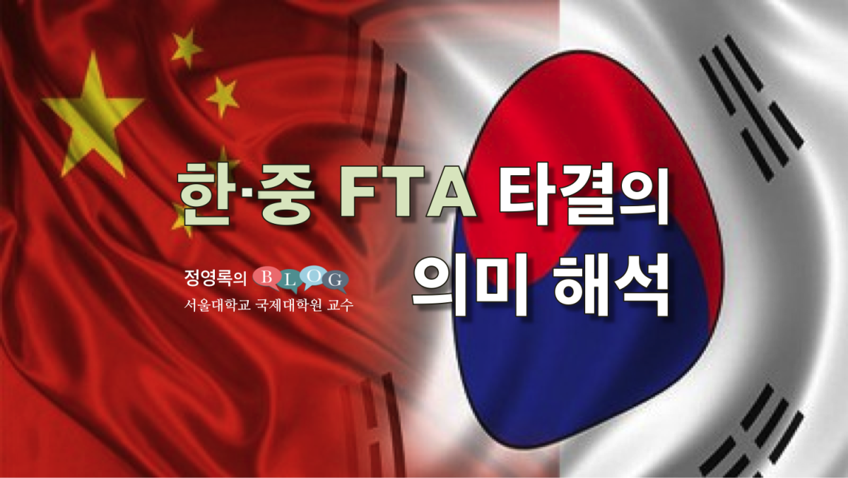 한중 FTA 타결의 의미해석