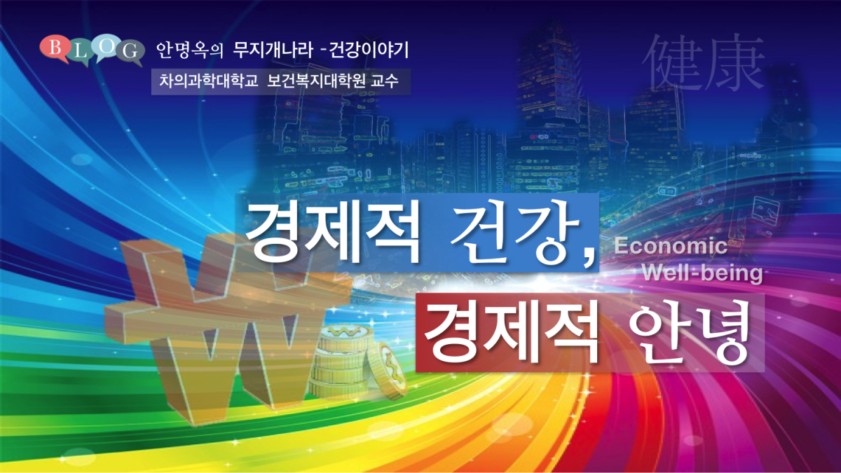 경제적 건강, 경제적 안녕 (Economic Well-being)