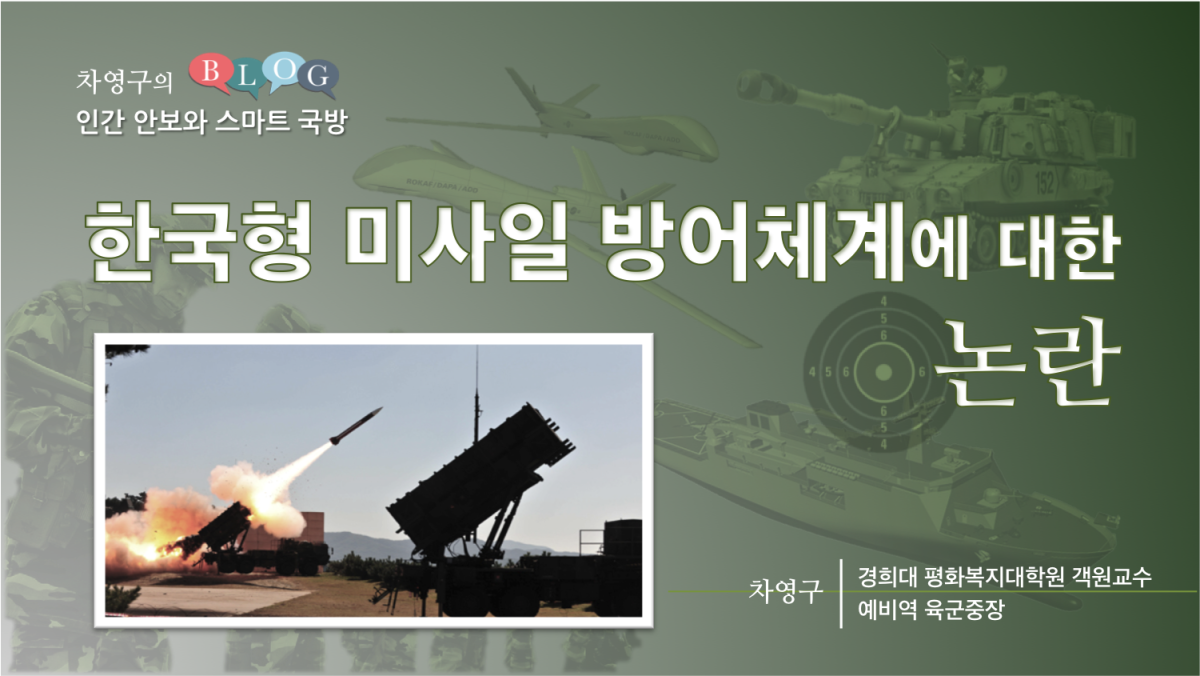 한국형 미사일 방어체계에 대한 논란