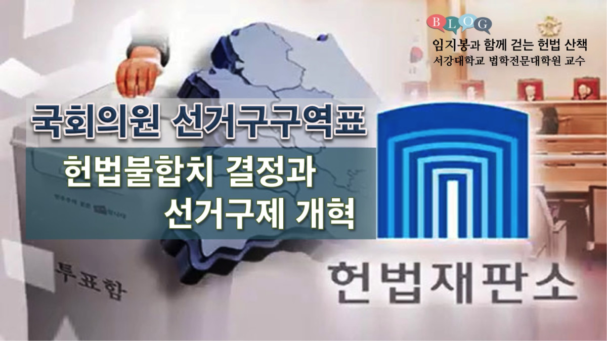  헌법재판소의 국회의원 선거구구역표 헌법불합치결정과 선거구제 개혁