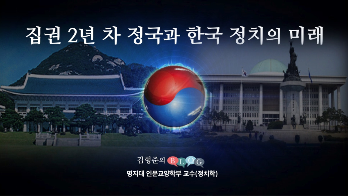 집권 2년차 정국과 한국 정치의 마래   