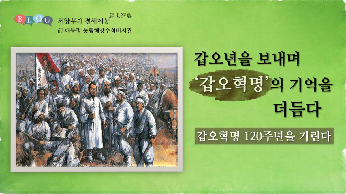 갑오혁명 120주년을 기린다 