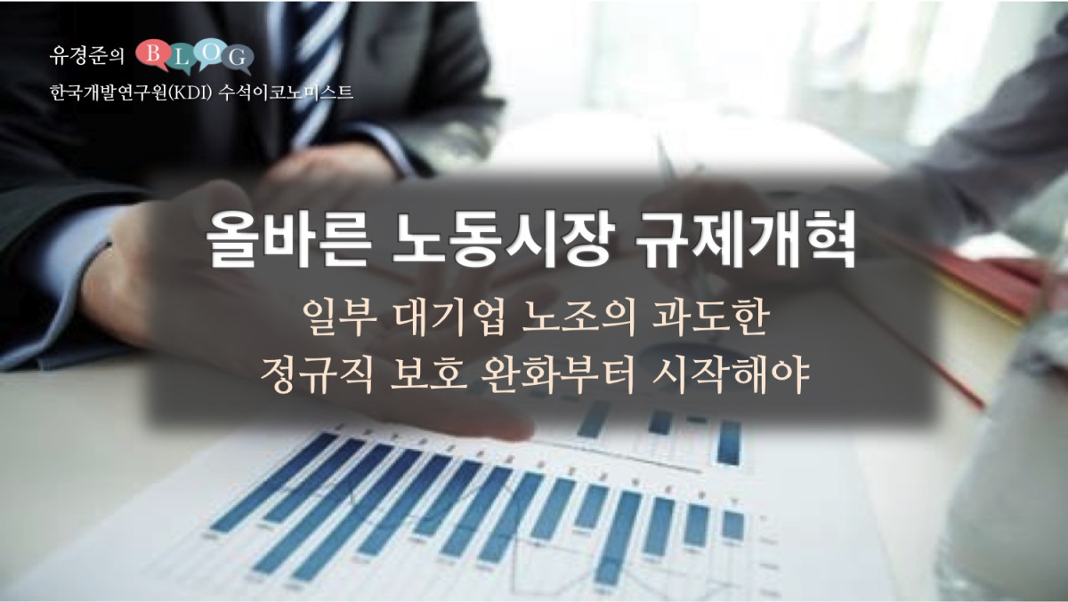 올바른 노동시장 규제개혁