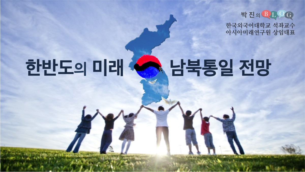 한반도의 미래와 남북통일전망