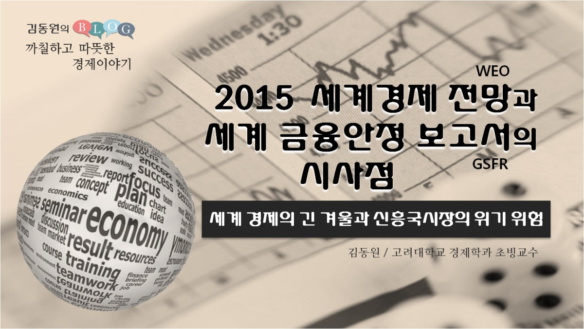 - 세계 경제의 긴 겨울과 신흥국시장의 위기 위험