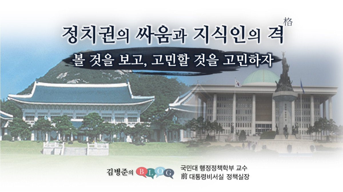 정치권의 싸움과 지식인의 격(格): 볼 것을 보고, 고민할 것을 고민하자