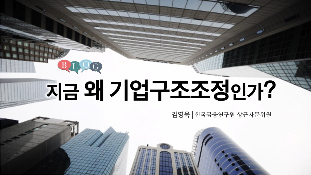 지금 왜 기업구조조정인가