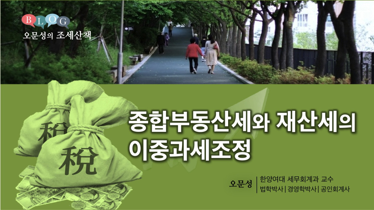 종합부동산세와 재산세의 이중과세조정