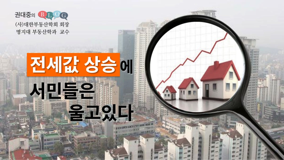 전세값 상승에 서민들은 울고 있다. 