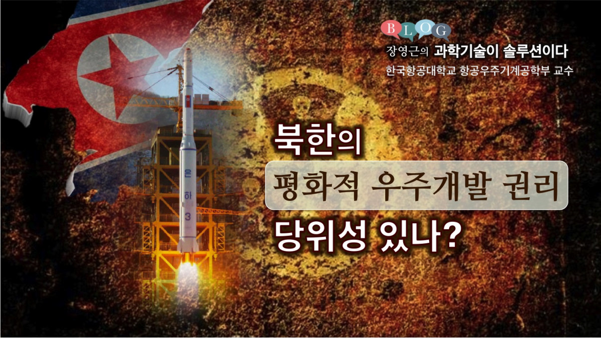 북한의 ‘평화적 우주개발 권리’ 당위성 있나