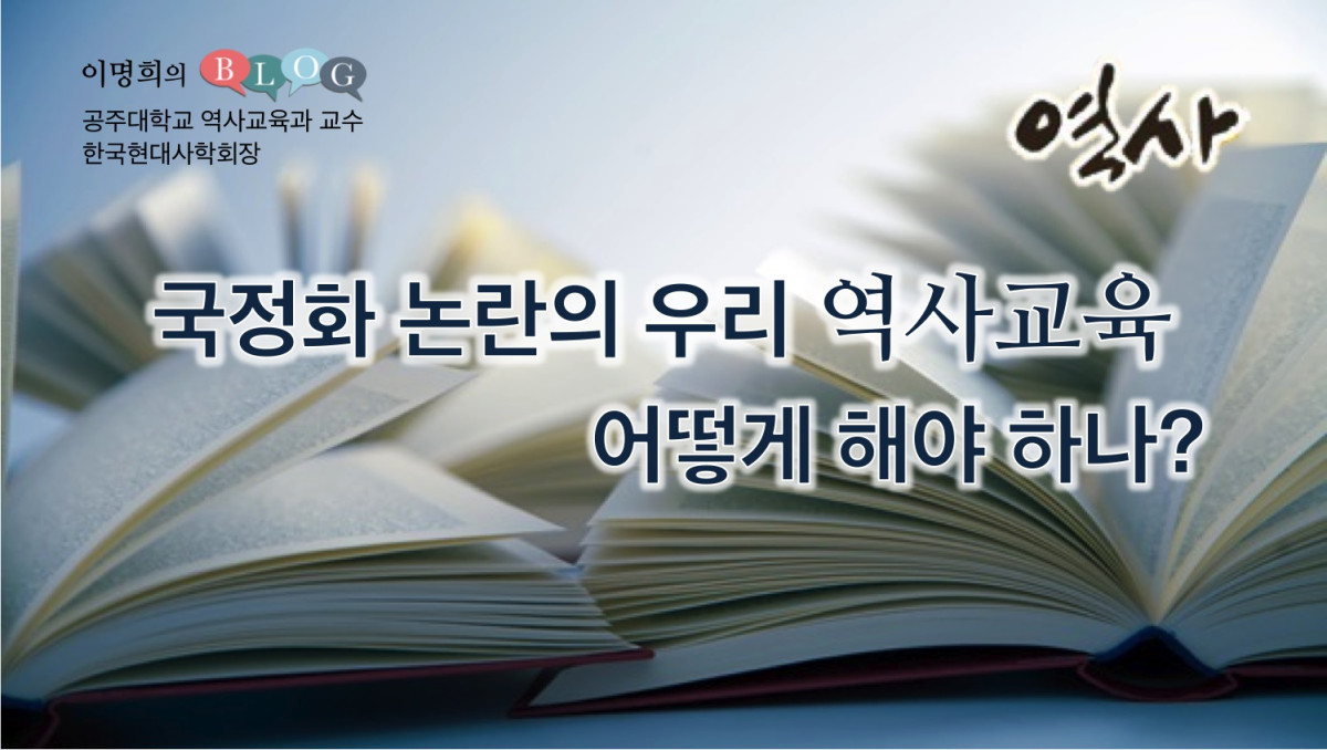 국정화 논란의 우리 역사교육, 어떻게 해야 하나?