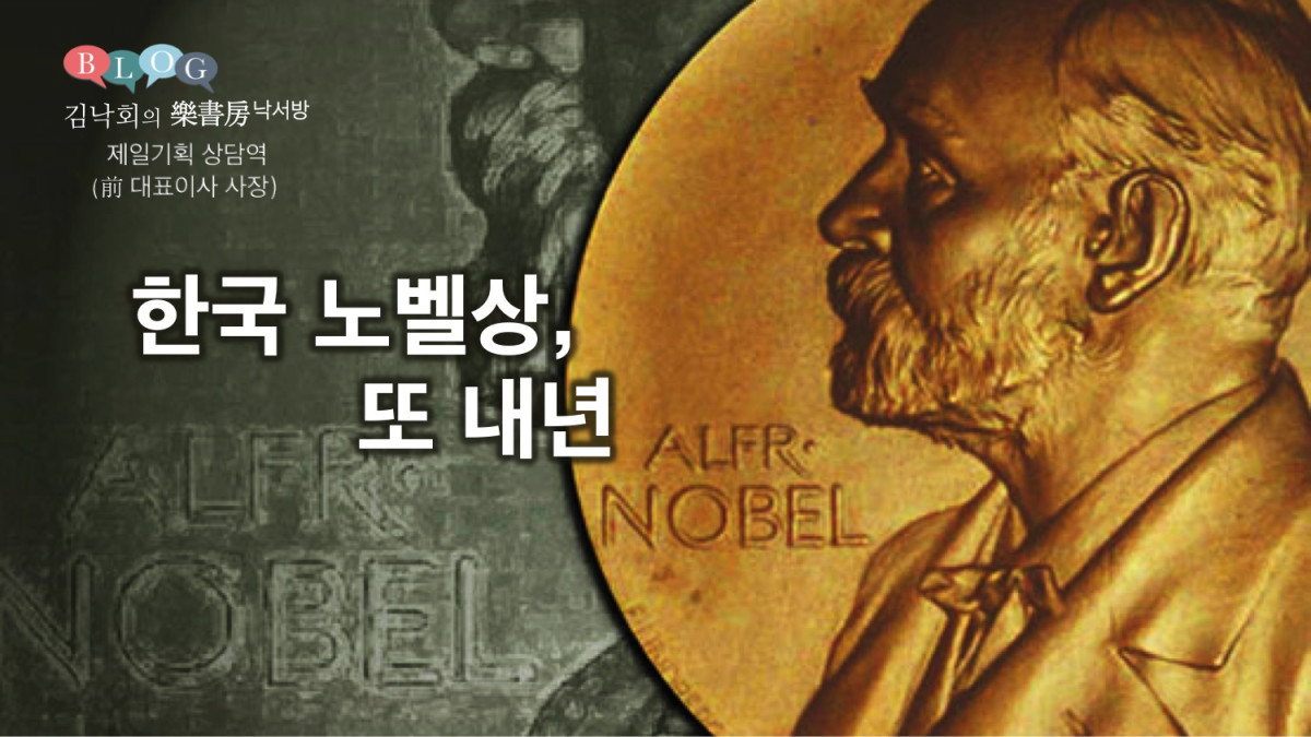 한국 노벨 문학상, 또 내년