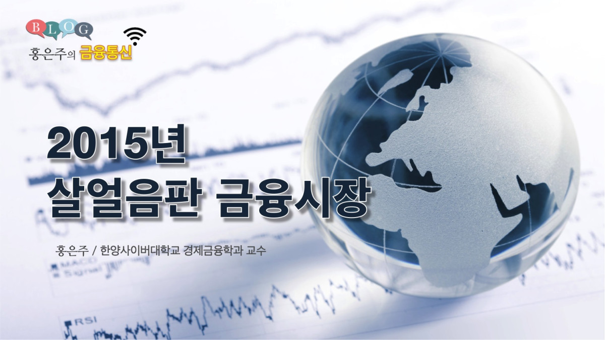  2015년, 살얼음판 금융시장