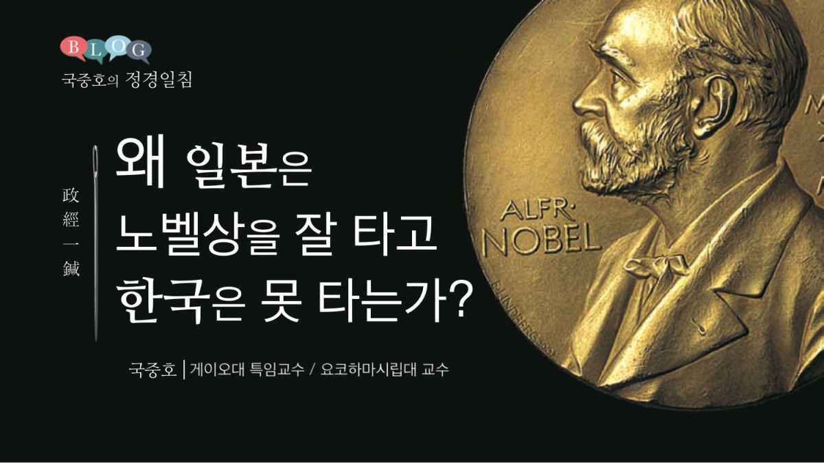 왜 일본은 노벨상을 잘 타고 한국은 못 타는가?