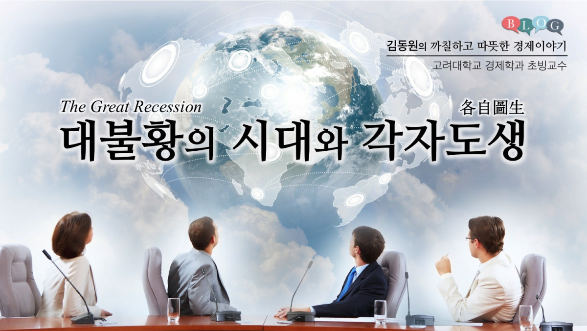 대불황(The Great Recession)의 시대와 각자도생