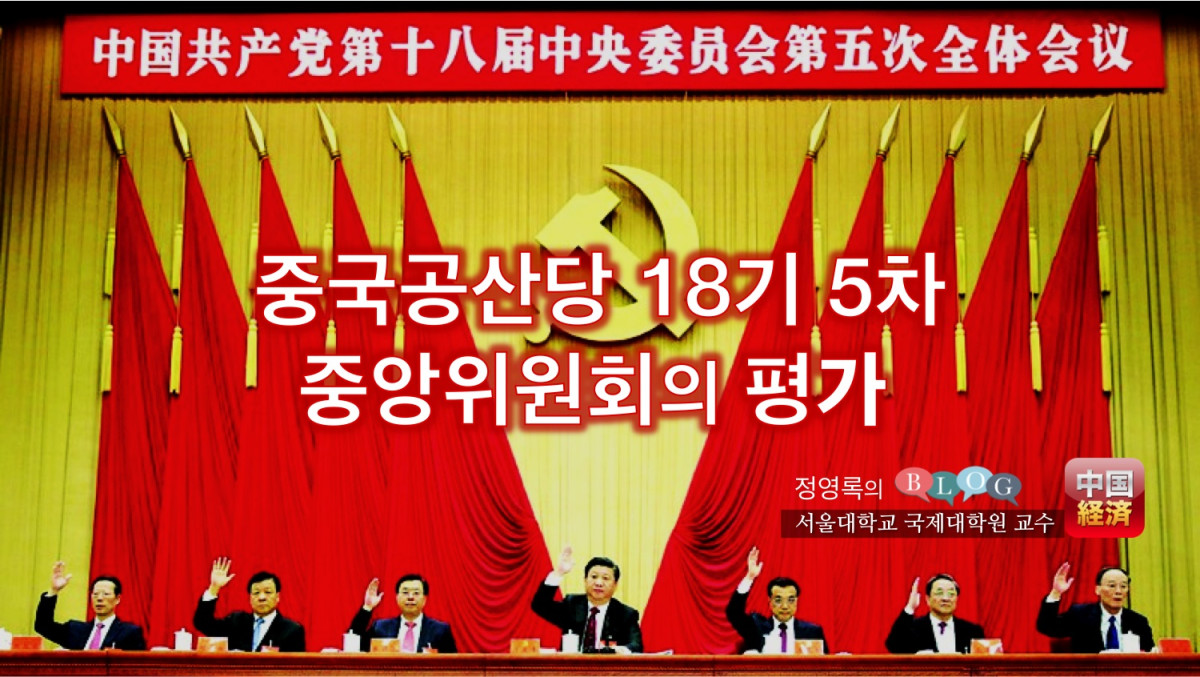중국공산당 18기 5차 중앙위원회의 평가