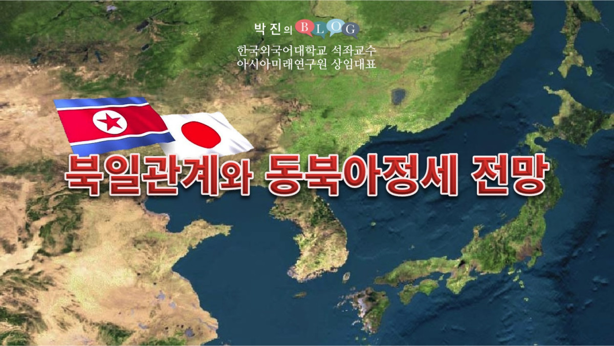 북일관계와 동북아정세 전망