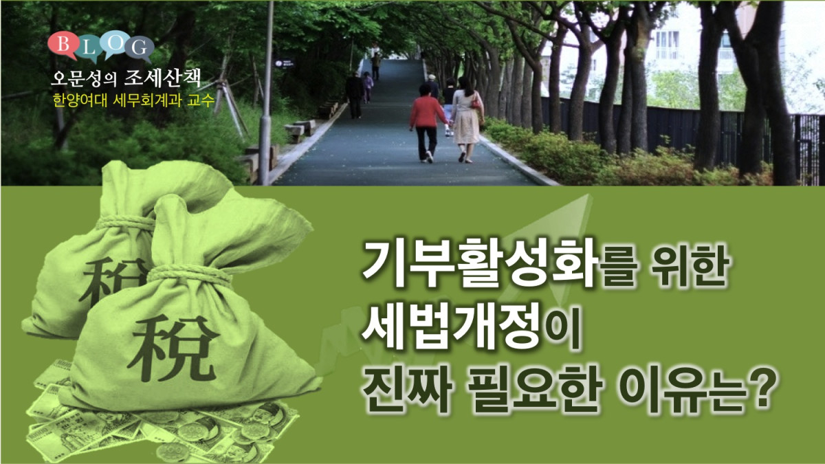 기부활성화를 위한 세법개정이 진짜 필요한 이유는? 