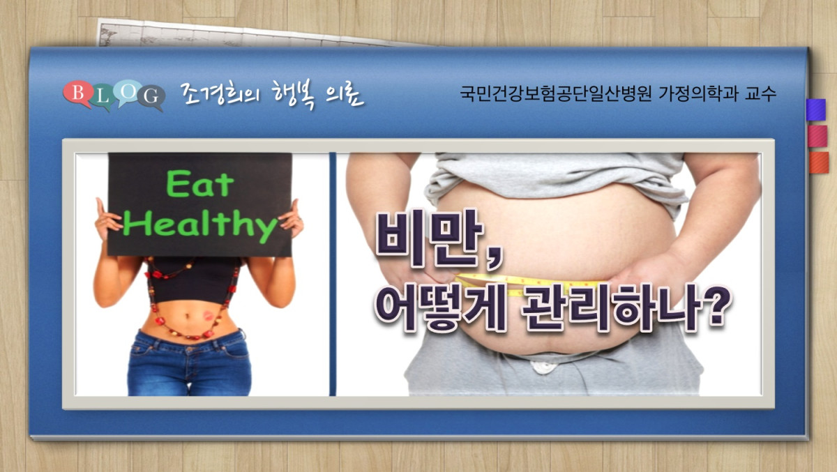 비만 어떻게 관리하나 ?