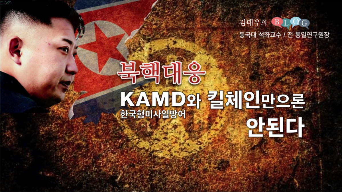 북핵 대응,  KAMD(한국형미사일방어)와 킬체인만으론 안된다