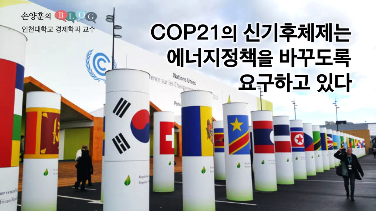 COP21의 신기후체제는 에너지정책을 바꾸도록 요구하고 있다.