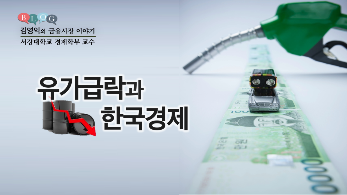 유가 급락과 한국 경제