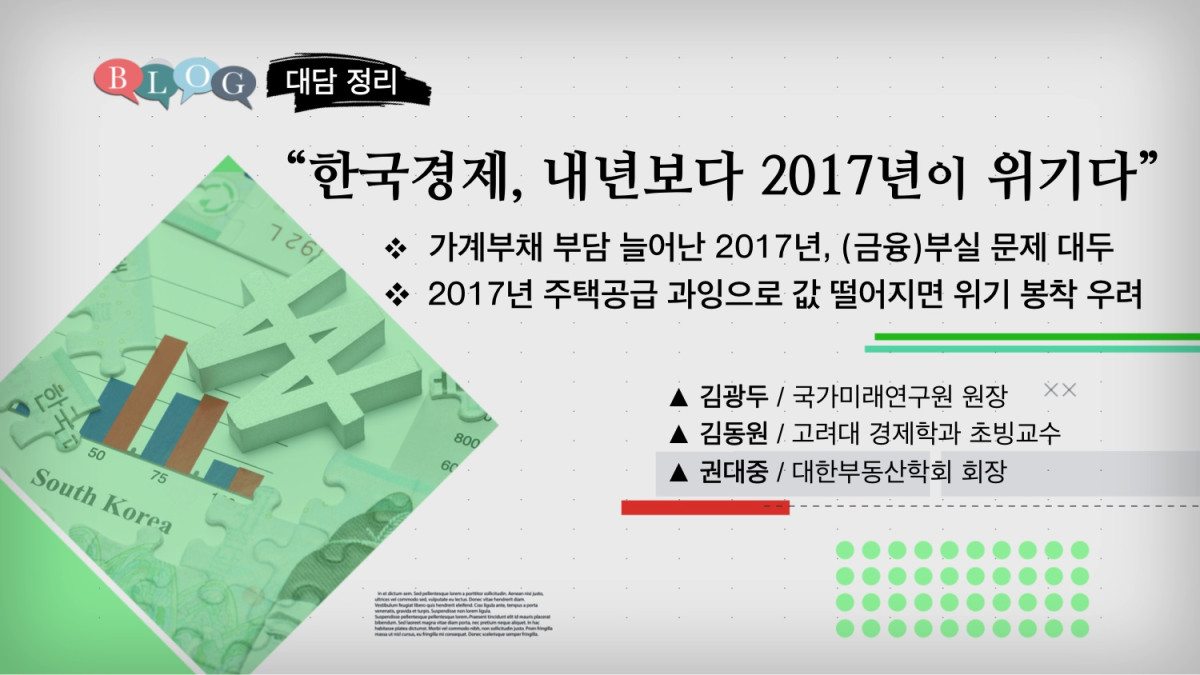 “한국경제, 내년보다 2017년이 위기다”