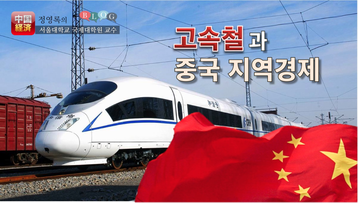 고속철과 중국지역경제