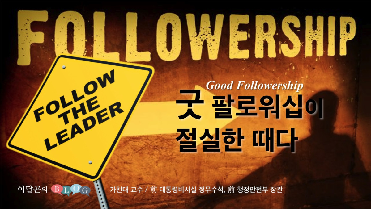 굳 팔로우어십(good followership)이 절실한 때다.