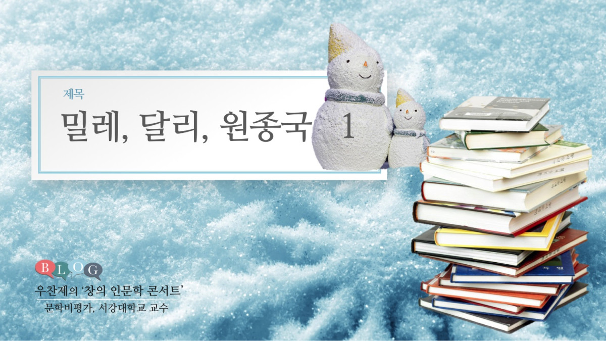 밀레, 달리, 원종국(1)