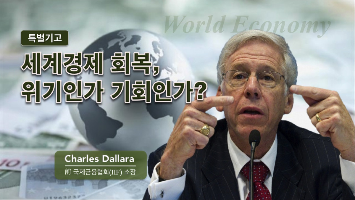 세계경제 회복, 위기인가 기회인가?
