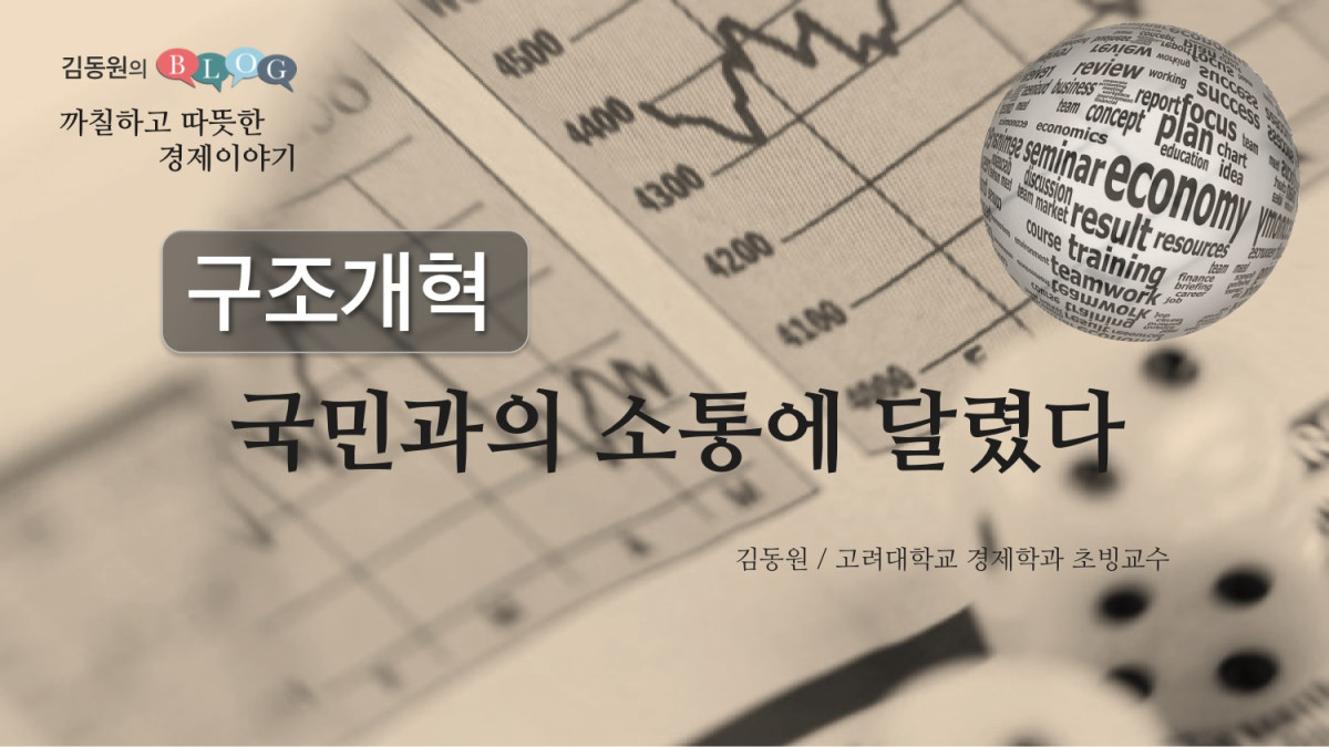 구조 개혁, 국민과의 소통에 달렸다