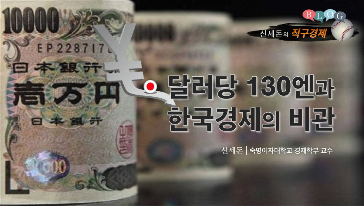 달러당 130엔과 한국경제의 비관