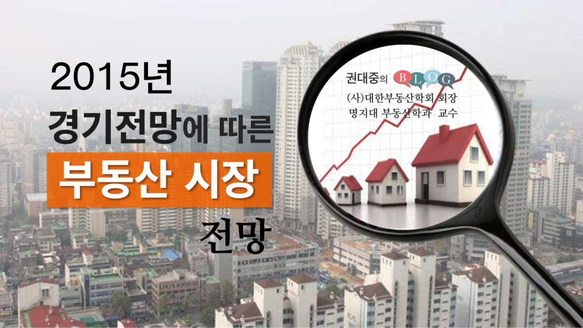 2015년 경제전망에 따른 부동산시장 전망