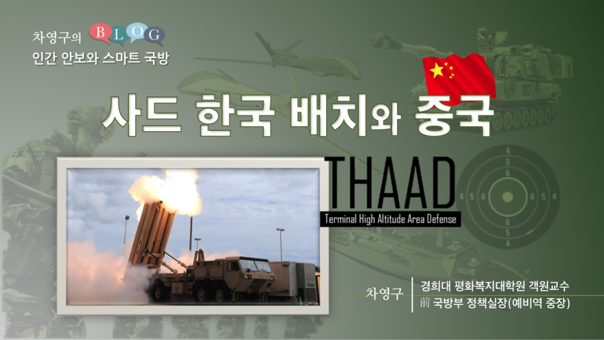 사드(THAAD)한국 배치 와 중국