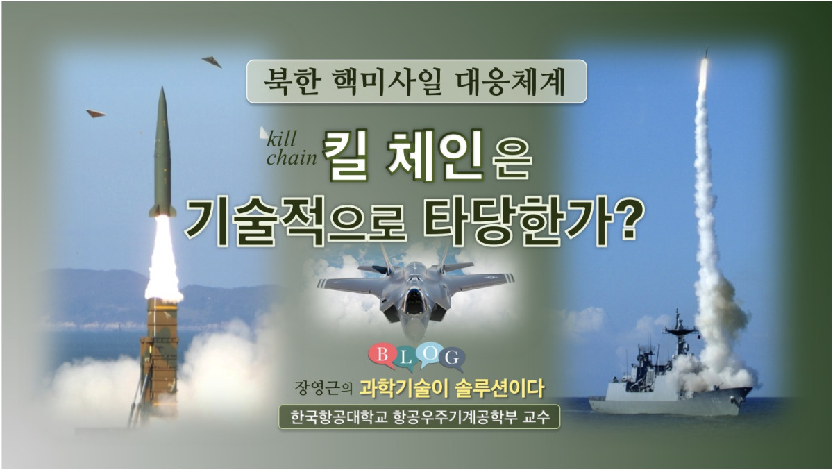 북한 핵미사일 대응체계; 킬-체인은 기술적으로 타당한가