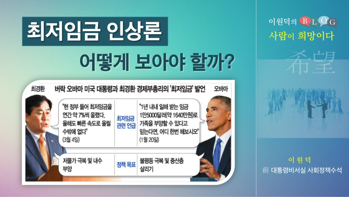 최저임금 인상론, 어떻게 보아야 할까?